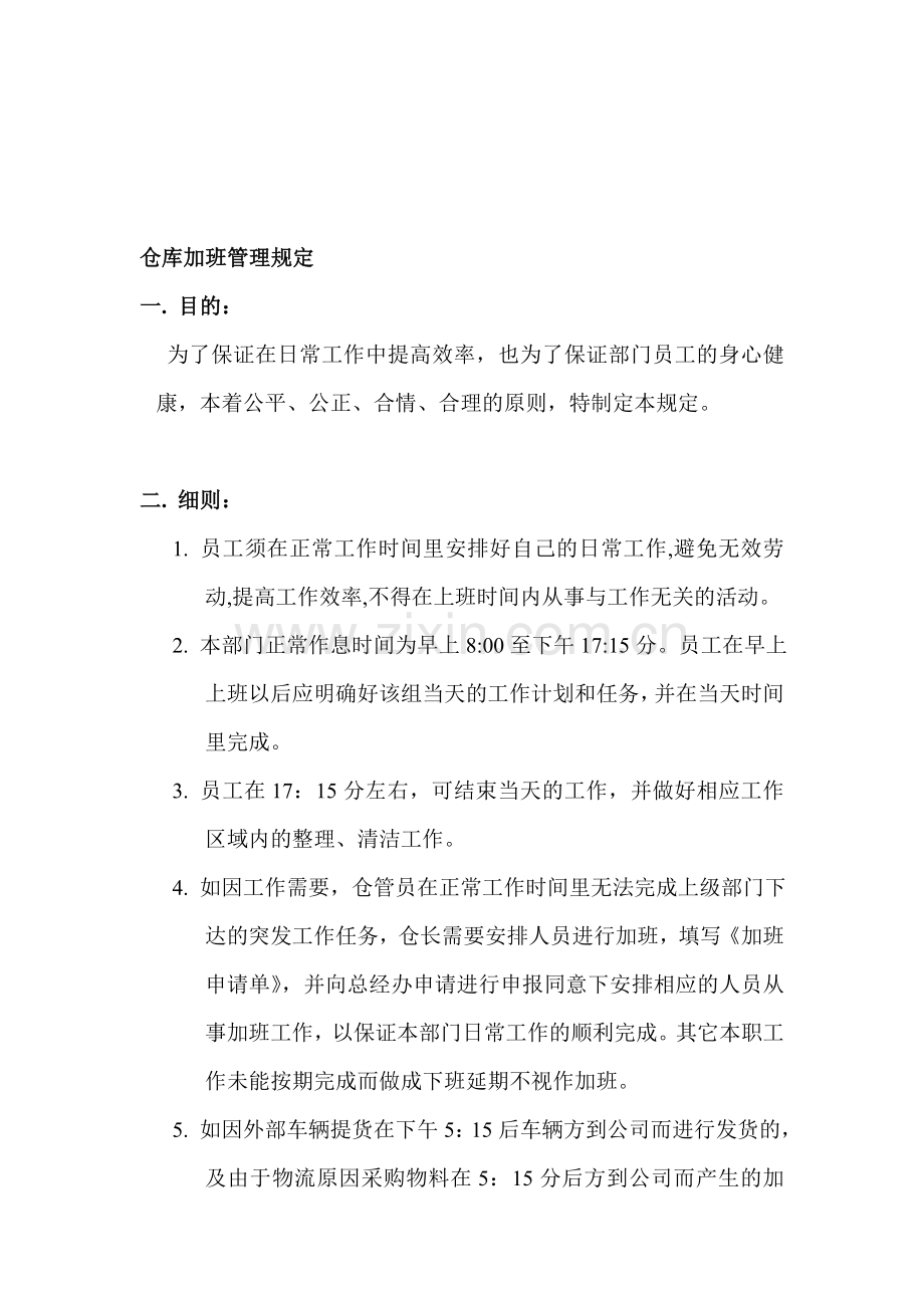 仓库加班管理制度.doc_第1页