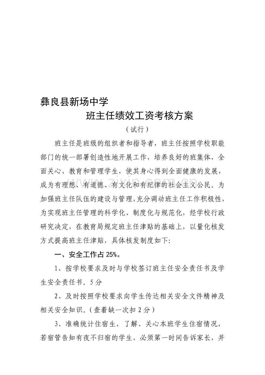 彝良县新场中学班主任绩效工资考核方案.doc_第1页