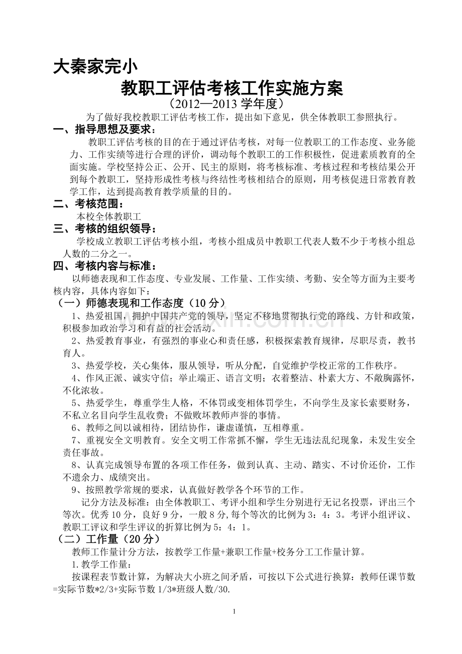 2012-2013学年度-大秦家完小教职工评估考核实施方案..doc_第1页