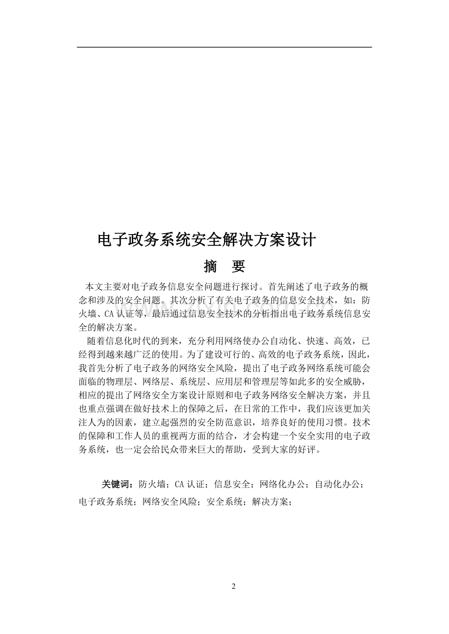 电子政务系统安全整体解决方案设计.doc_第2页