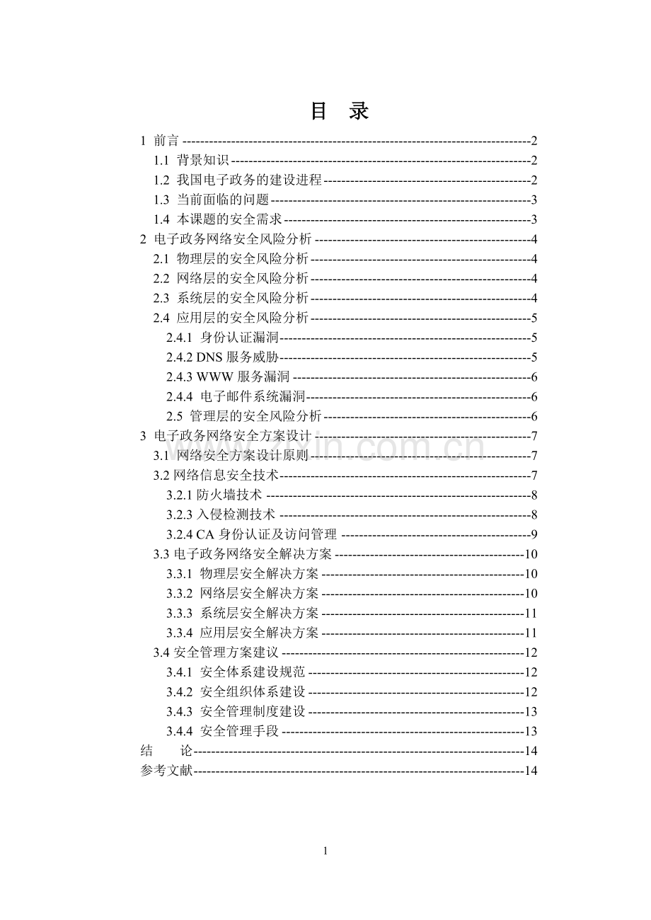 电子政务系统安全整体解决方案设计.doc_第3页