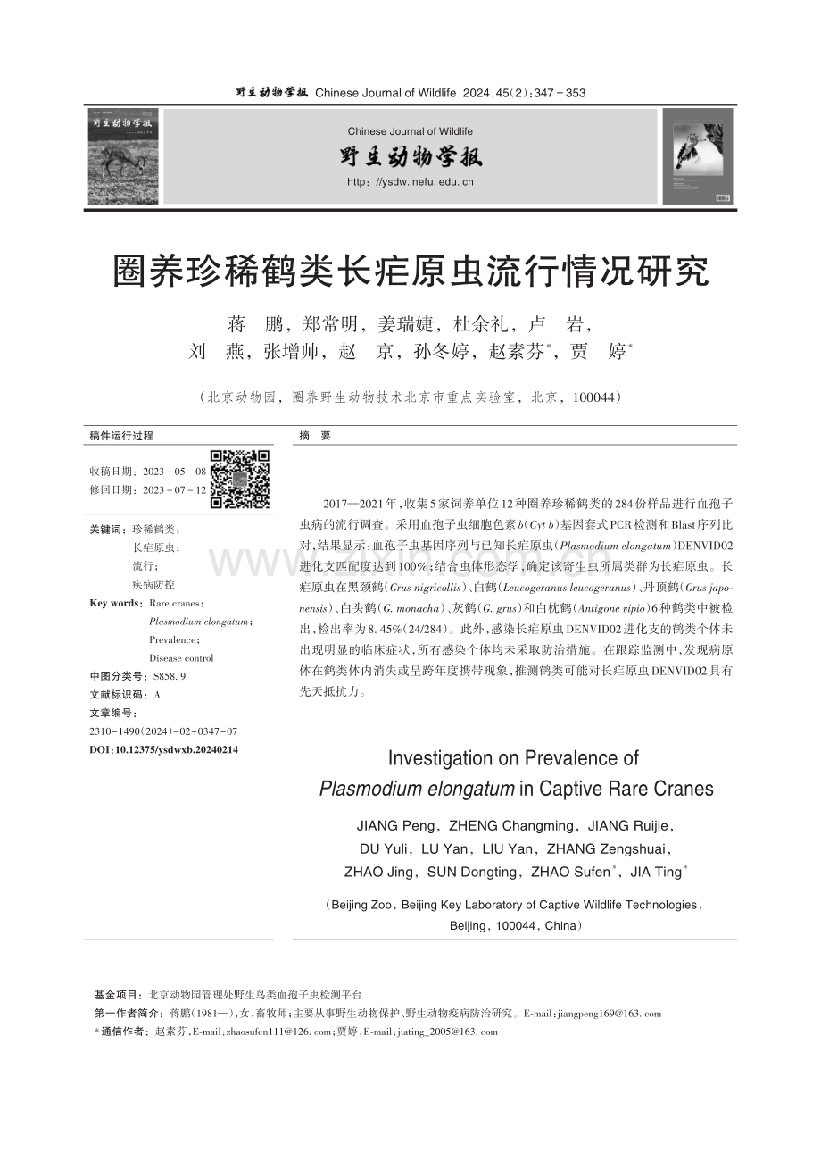 圈养珍稀鹤类长疟原虫流行情况研究.pdf_第1页