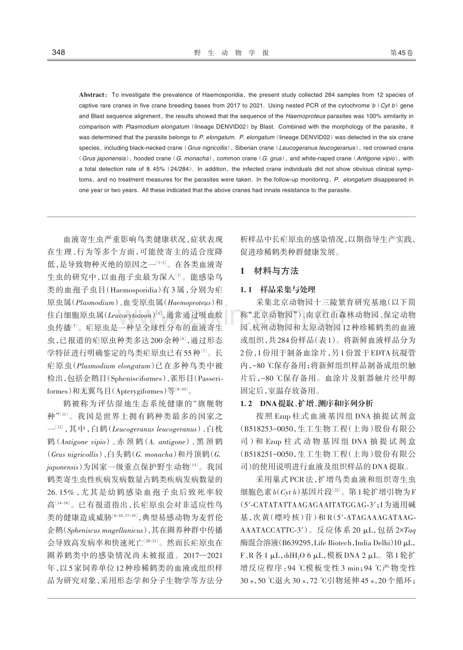 圈养珍稀鹤类长疟原虫流行情况研究.pdf_第2页