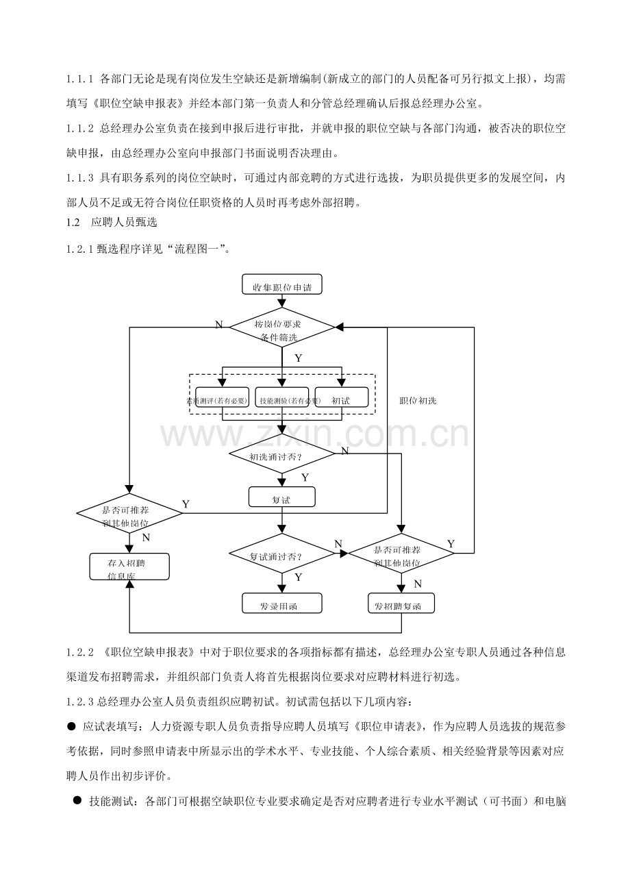 员工招聘录用规定.doc_第3页