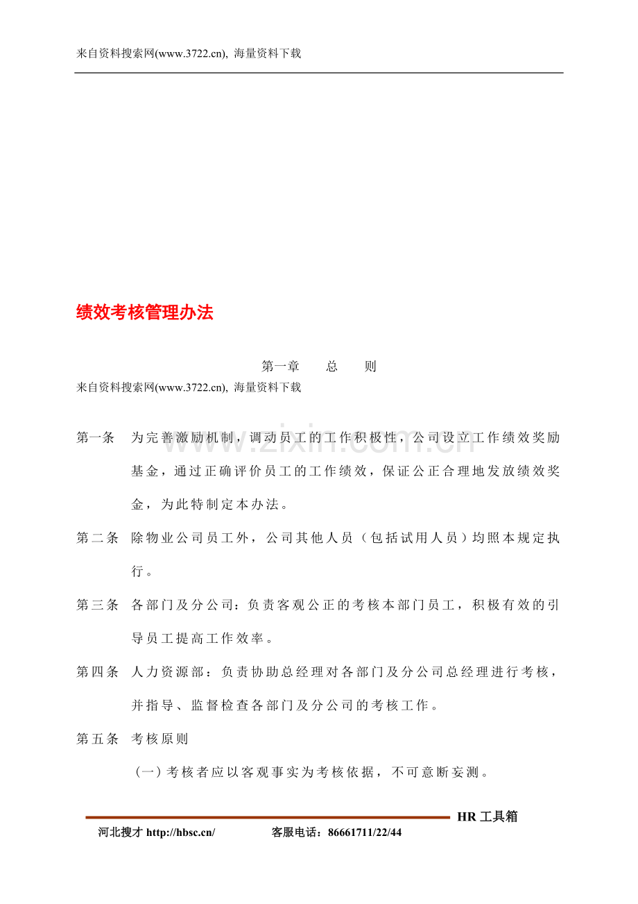 绩效考核管理办法(DOC-9页).doc_第1页