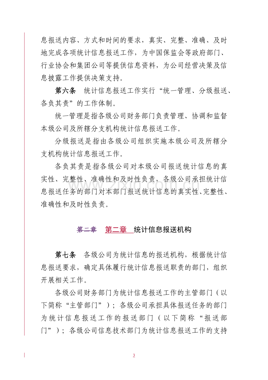 统计信息报送管理办法.doc_第3页