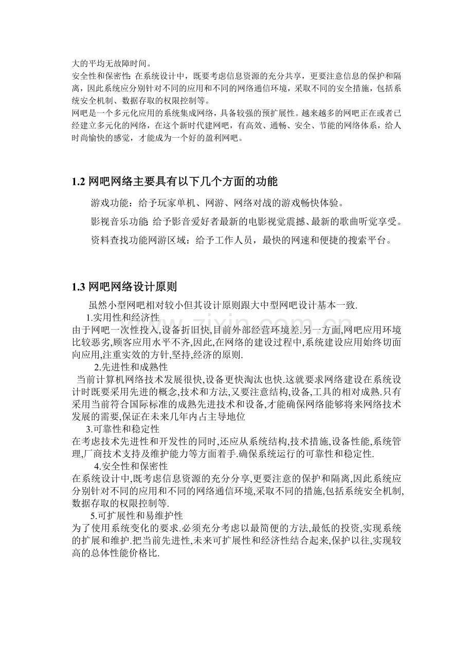 小型网吧网络设计方案.doc_第2页