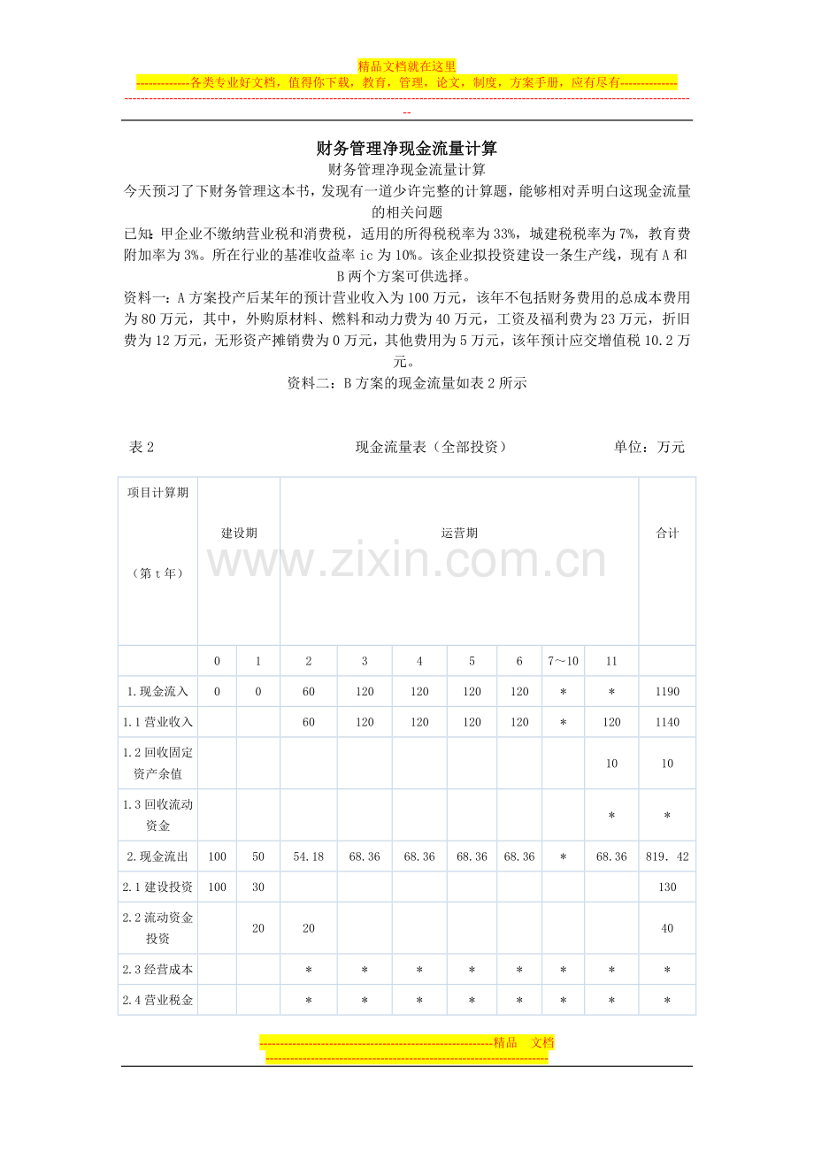 财务管理净现金流量计算.doc_第1页