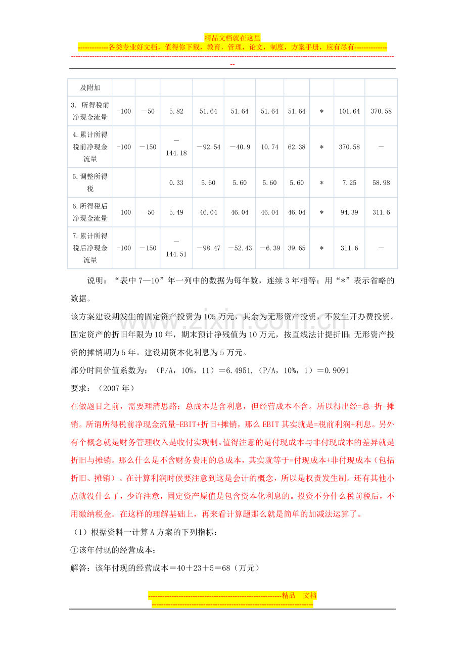 财务管理净现金流量计算.doc_第2页