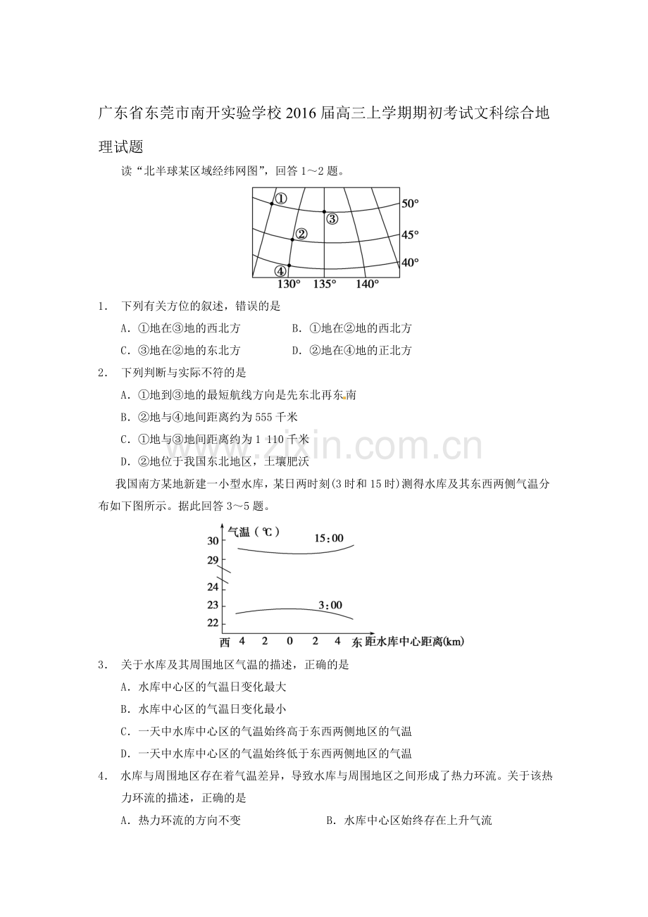 2016届高三地理上册期初考试试题.doc_第1页