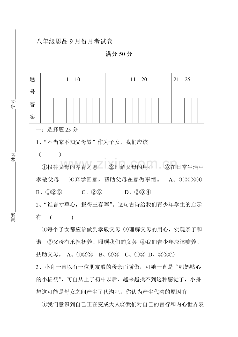 2015-2016学年八年级政治上册9月月考调研测试.doc_第1页