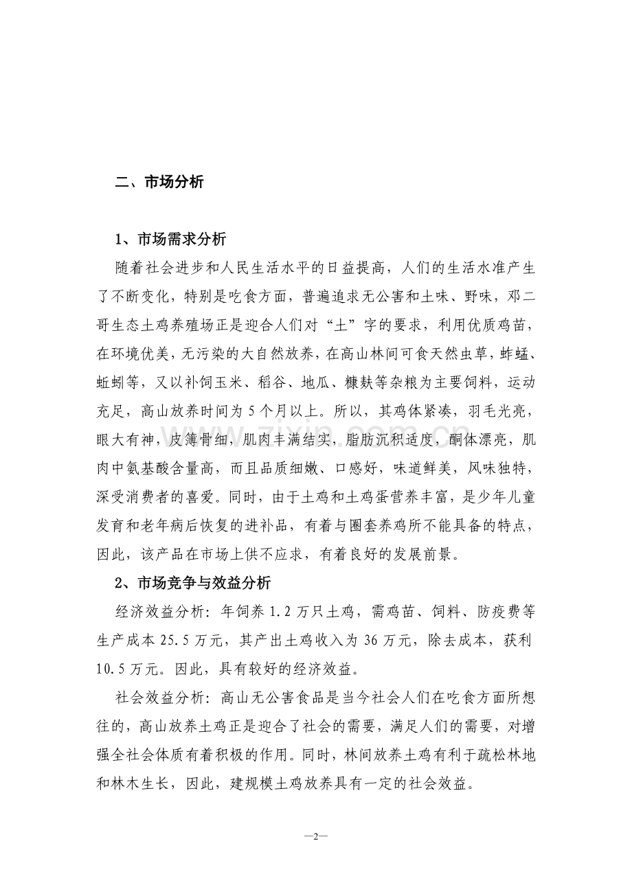 大学生自主创业计划书.doc_第2页