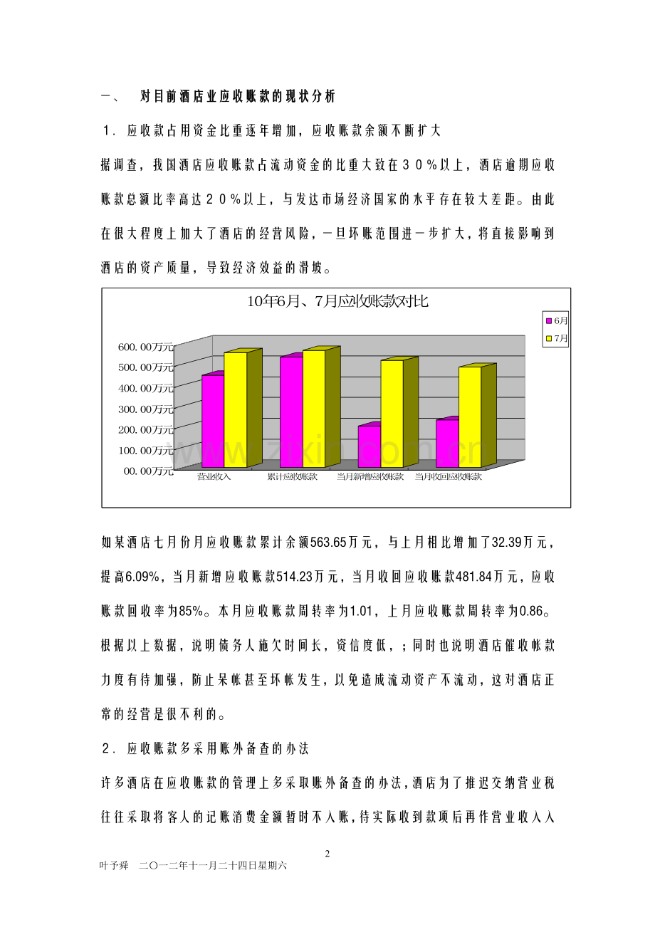 酒店管理财务--酒店应收账款管理制度.docx_第2页