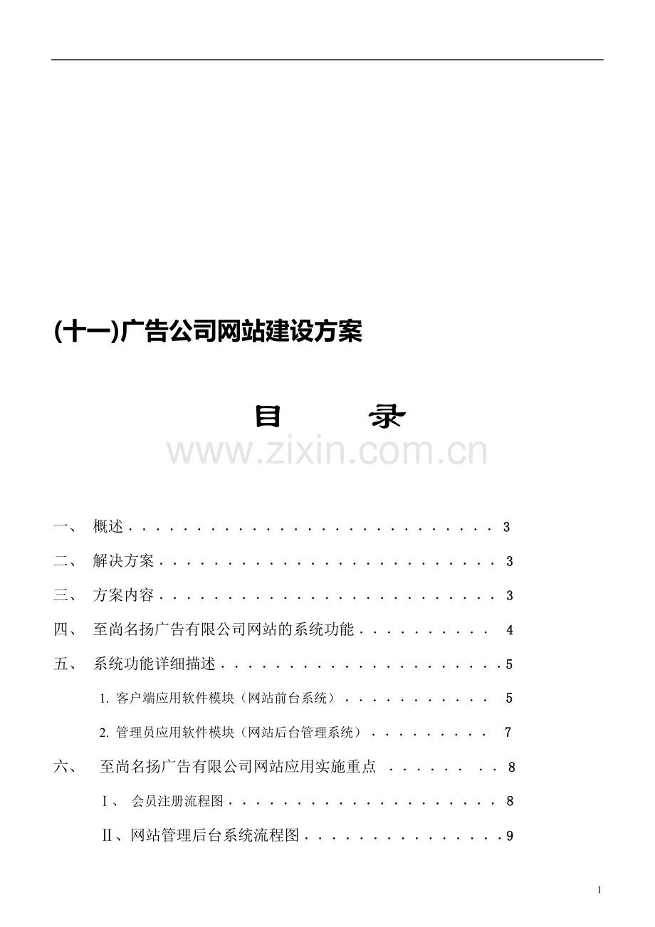 广告公司网站建设方案策划书.doc_第1页