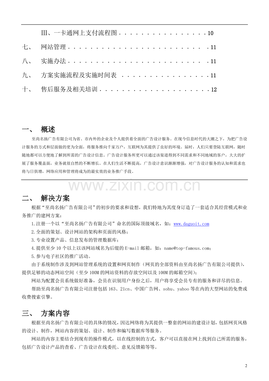 广告公司网站建设方案策划书.doc_第2页