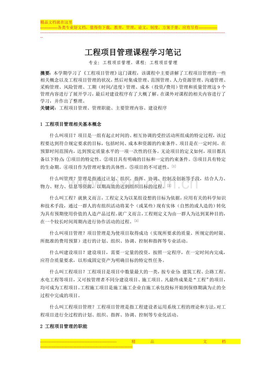 工程项目管理学习体会.doc_第1页