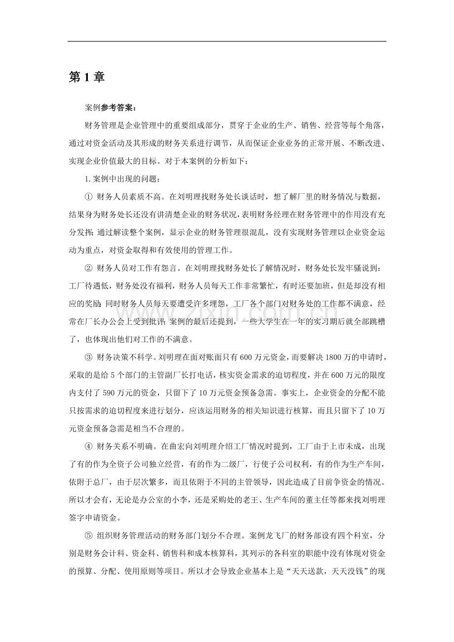 财务管理案例解析及参考答案.doc_第2页