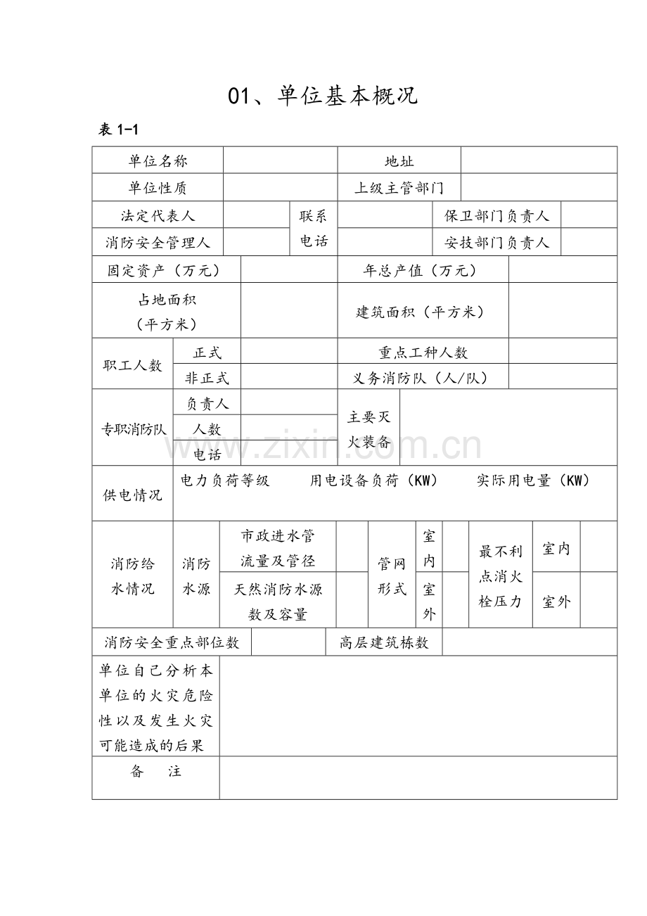 消防安全基本情况档案.doc_第2页