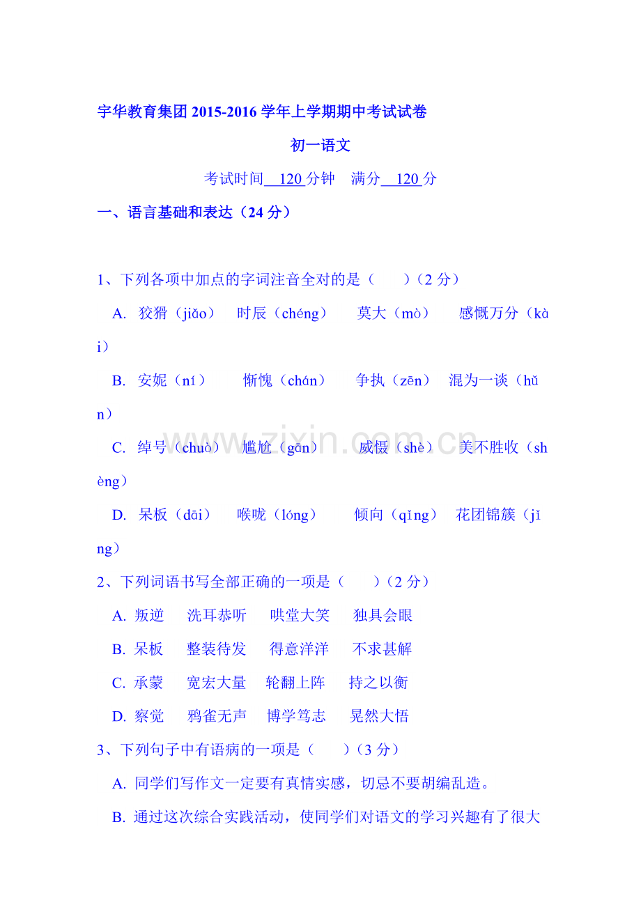 2015-2016学年七年级语文上册期中考试试卷1.doc_第1页