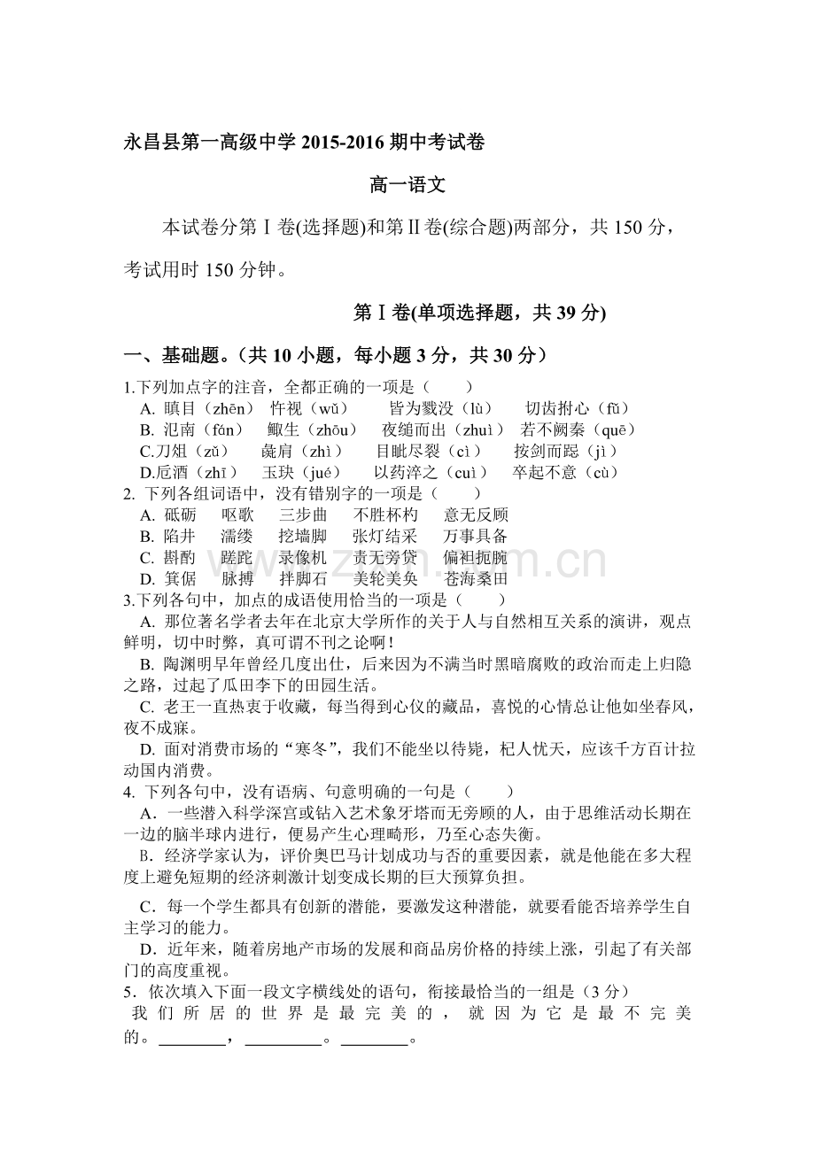 甘肃省永昌县2015-2016学年高一语文上册期中试题.doc_第1页