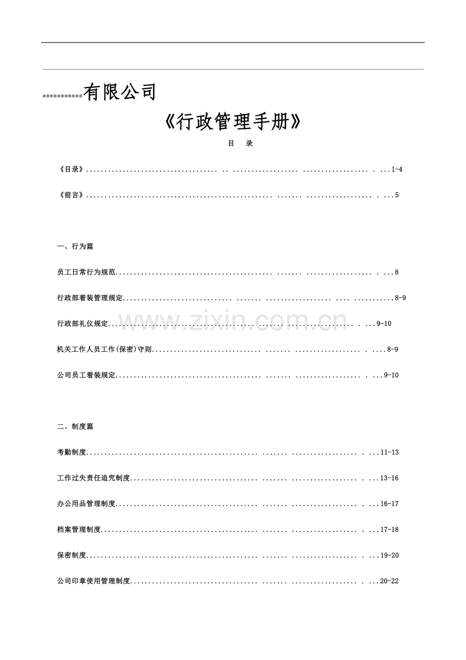 员工管理手册1.doc_第1页