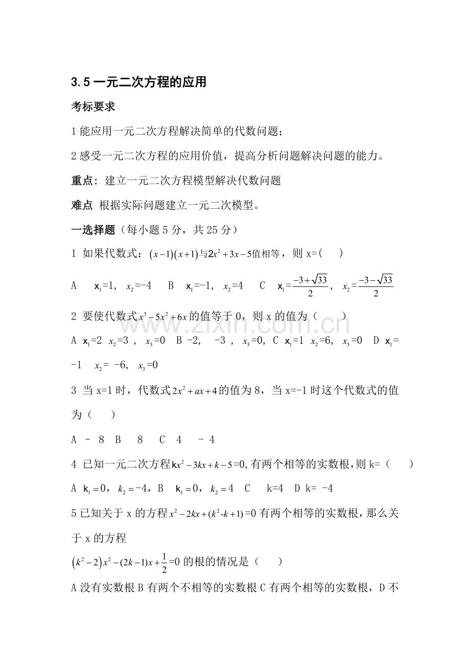 九年级数学一元二次方程的应用同步练习.doc_第1页