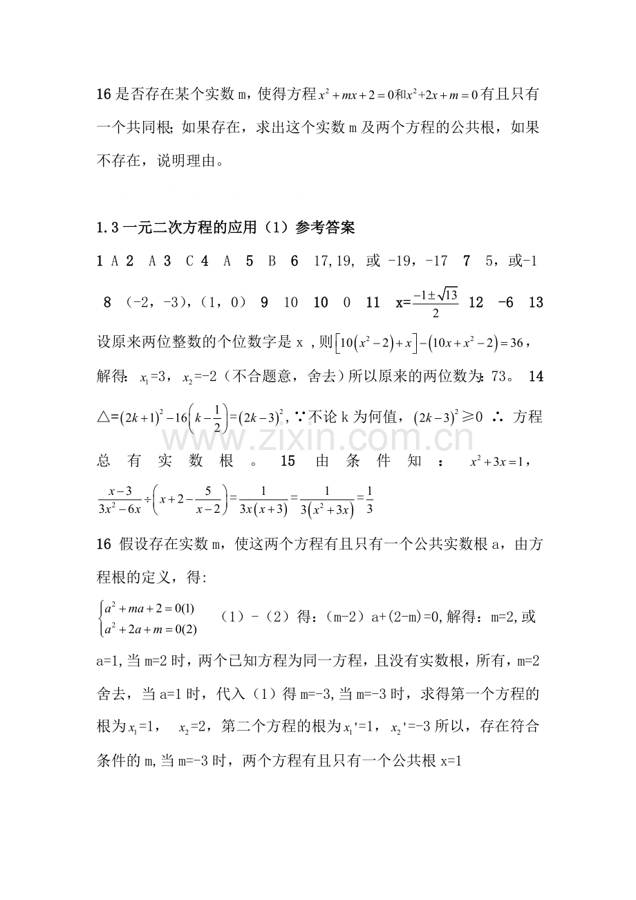 九年级数学一元二次方程的应用同步练习.doc_第3页