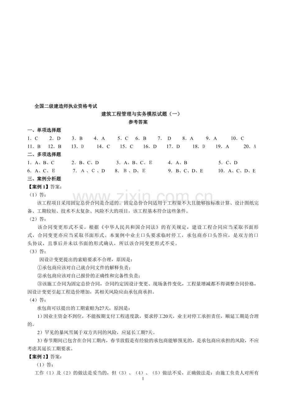 建筑工程实务模拟题-模拟答案.doc_第1页