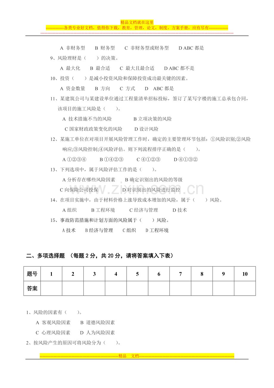 工程项目风险管理考试题1及答案.doc_第2页