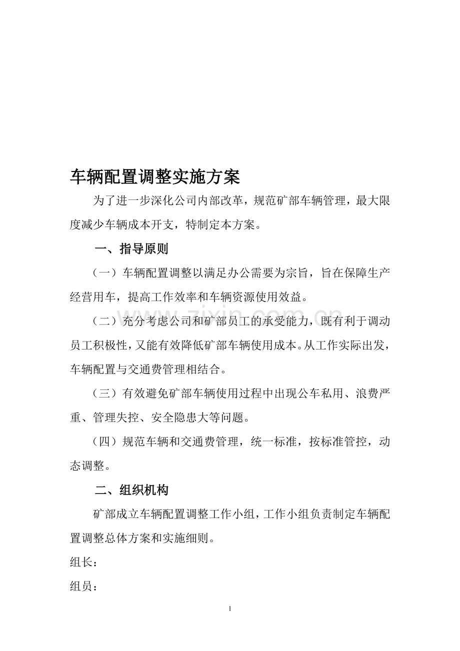 车辆配置调整实施方案.doc_第1页