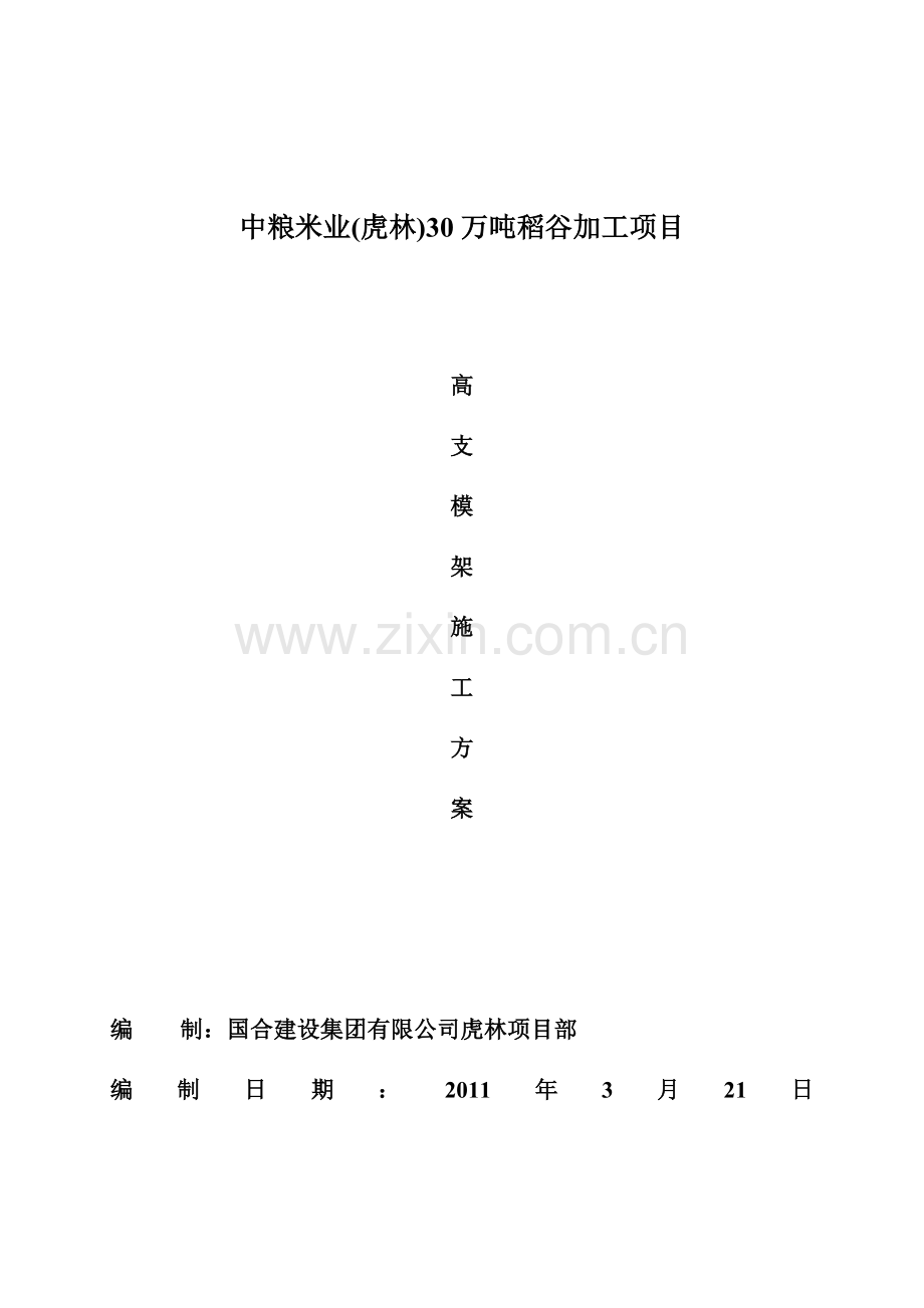 虎林大米加工车间高支模架施工方案.doc_第1页