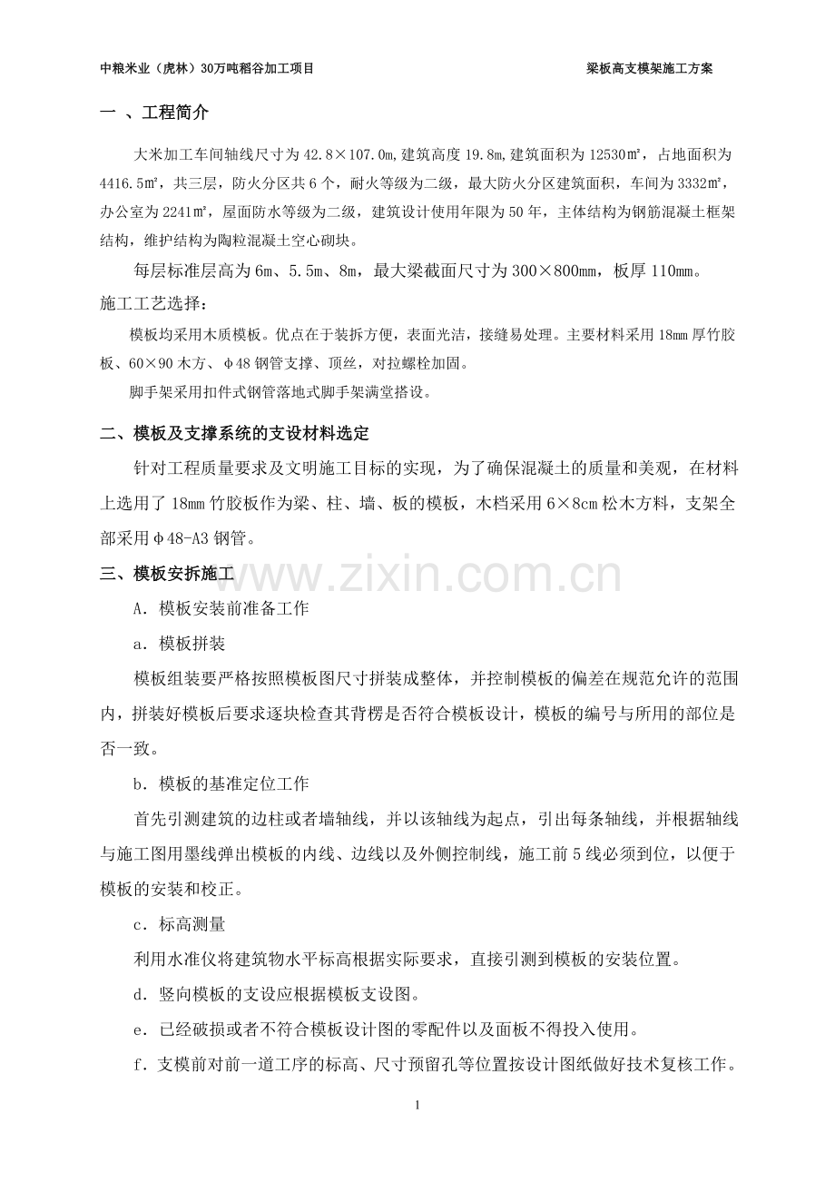 虎林大米加工车间高支模架施工方案.doc_第2页