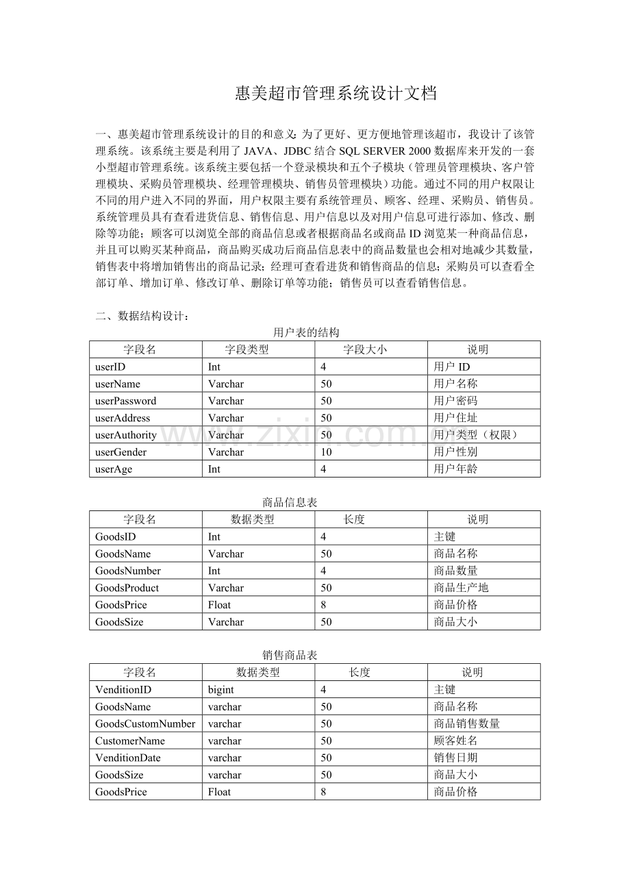 惠美超市管理系统设计文档.doc_第1页