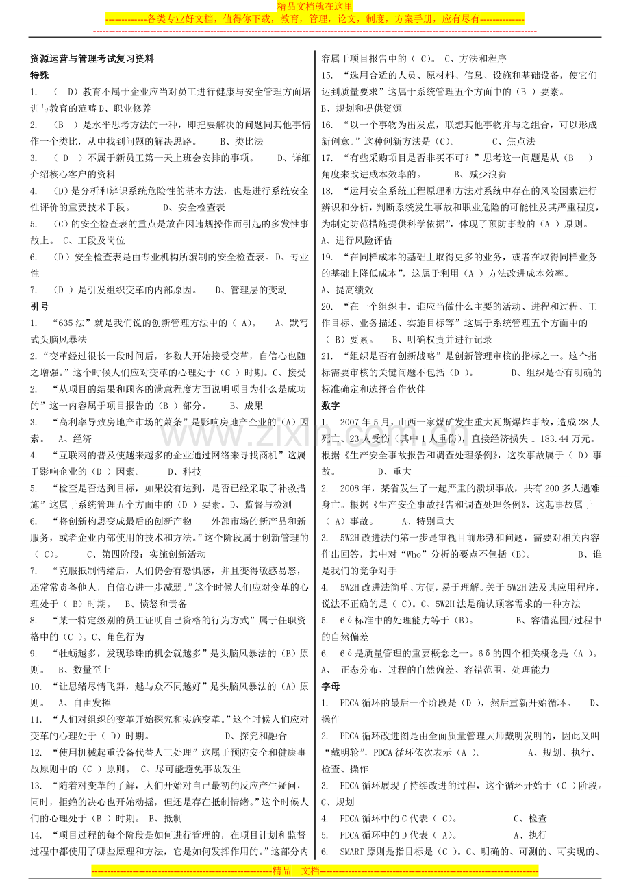 资源运营与管理考试复习资料.doc_第1页