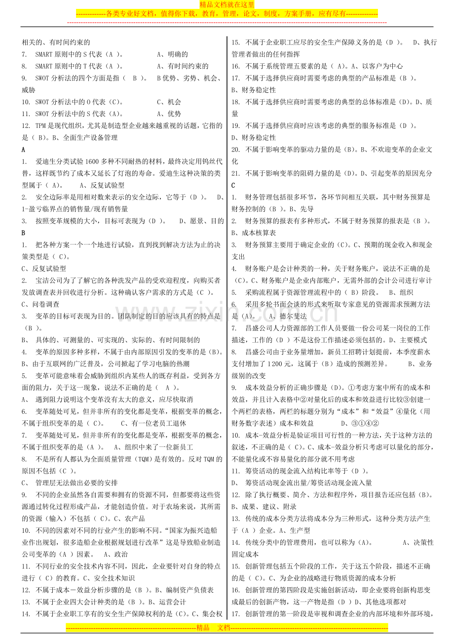 资源运营与管理考试复习资料.doc_第2页