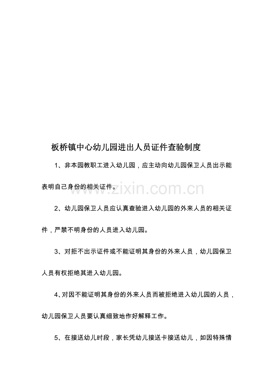 板桥镇中心幼儿园进出人员证件查验制度.doc_第1页