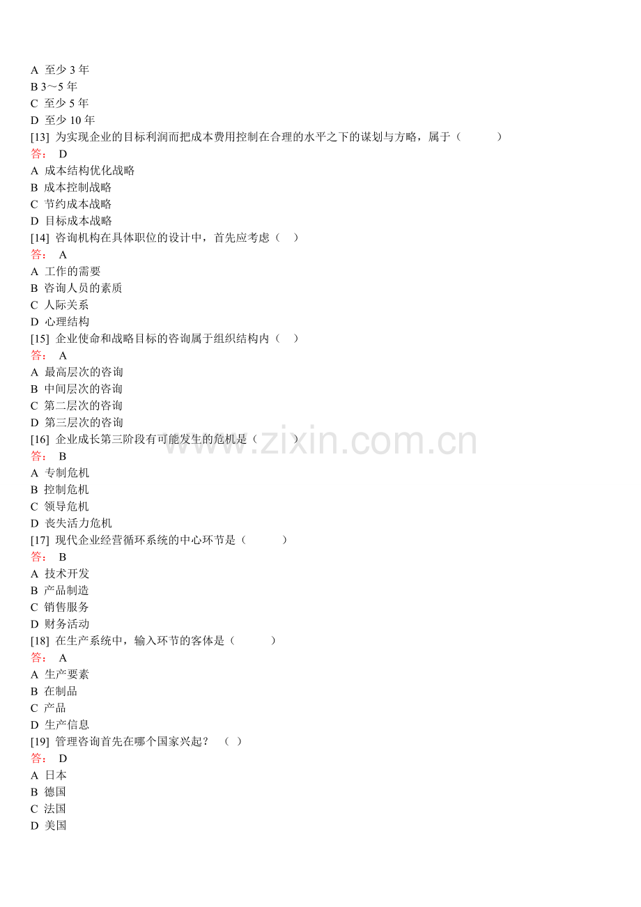 企业管理咨询-题库.doc_第3页