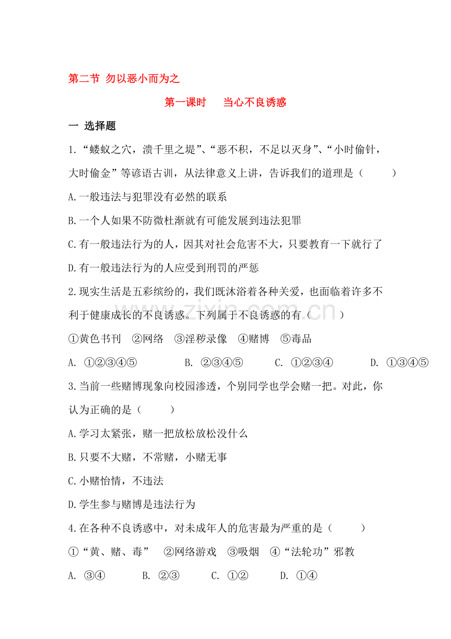 勿以恶小而为之同步练习2.doc_第1页