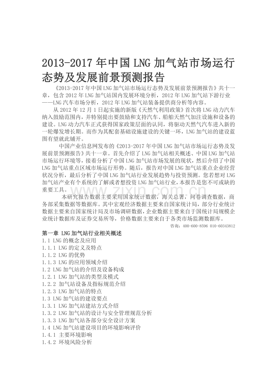 中国LNG加气站市场运行态势报告.doc_第1页