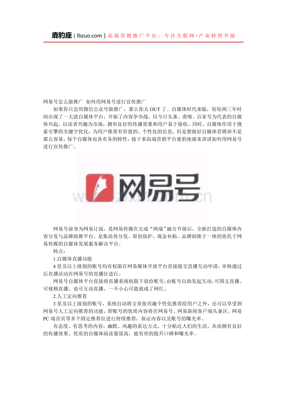 网易号怎么做推广-如何用网易号进行宣传推广.doc_第1页