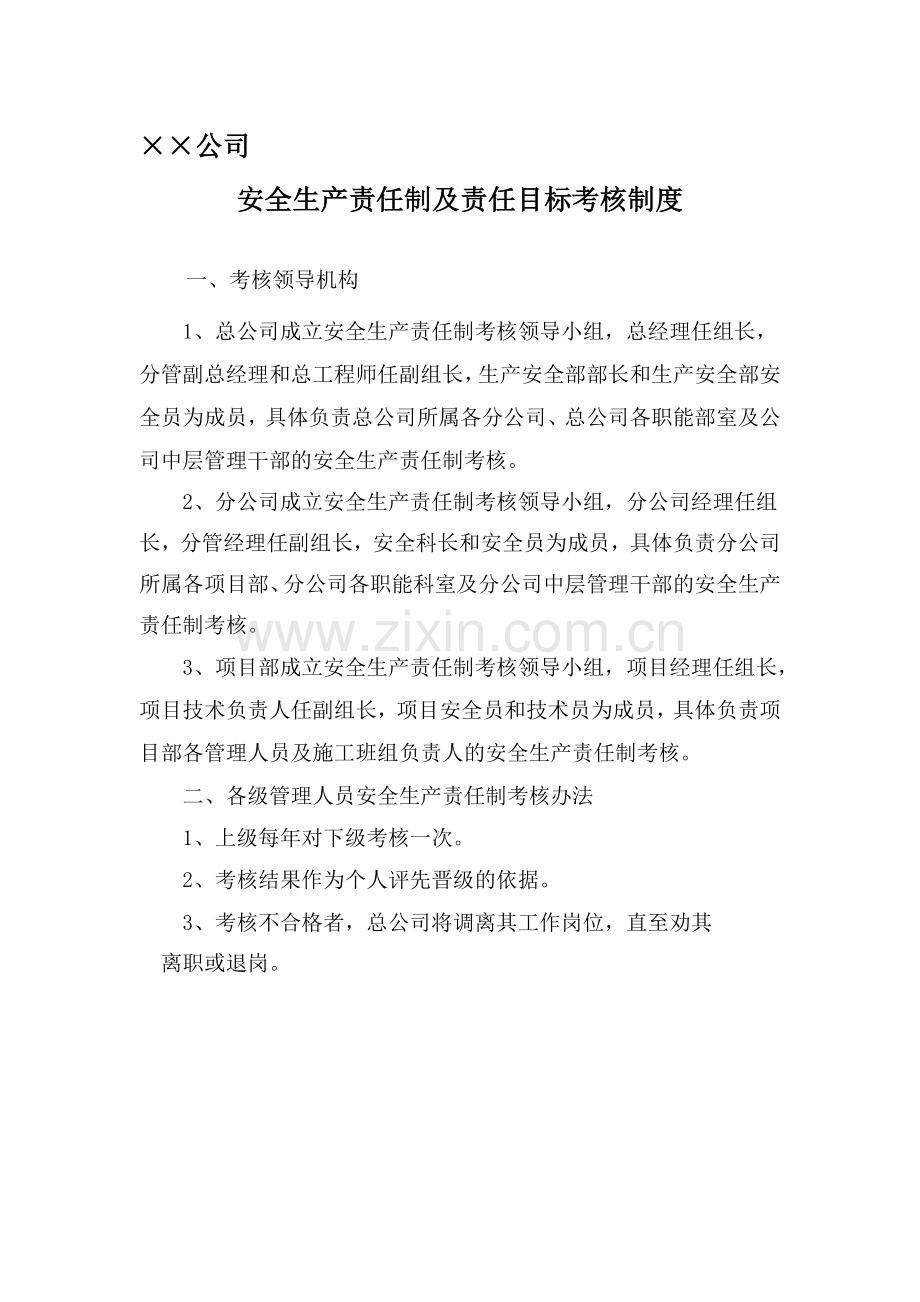 公司安全生产责任制及责任目标考核制度.doc_第1页