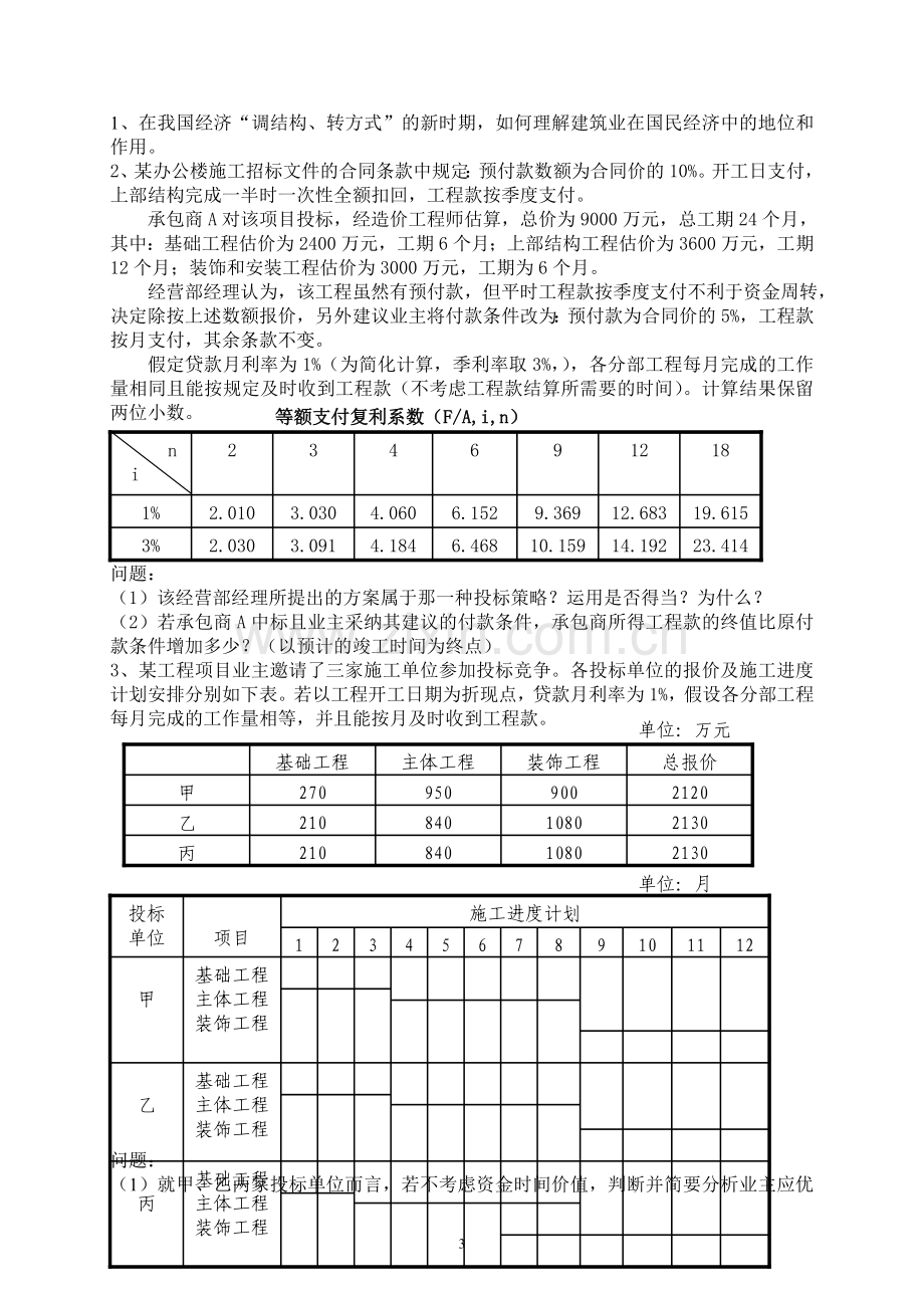 建筑经济管理复习题答案.doc_第3页