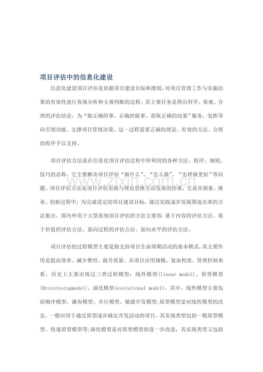 项目评估中的信息化建设.doc_第1页