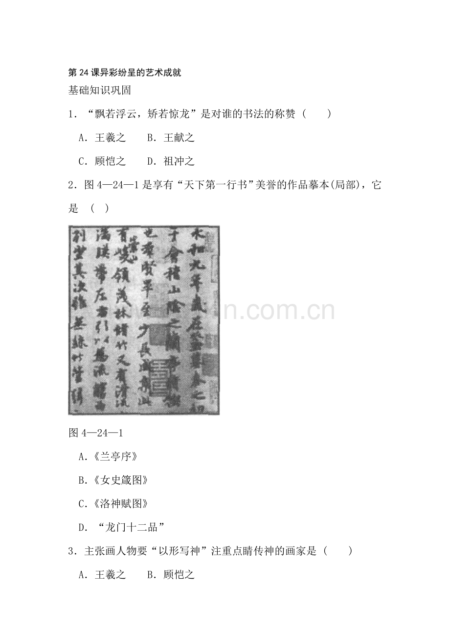 七年级历史异彩纷呈的艺术成就同步训练题2.doc_第1页