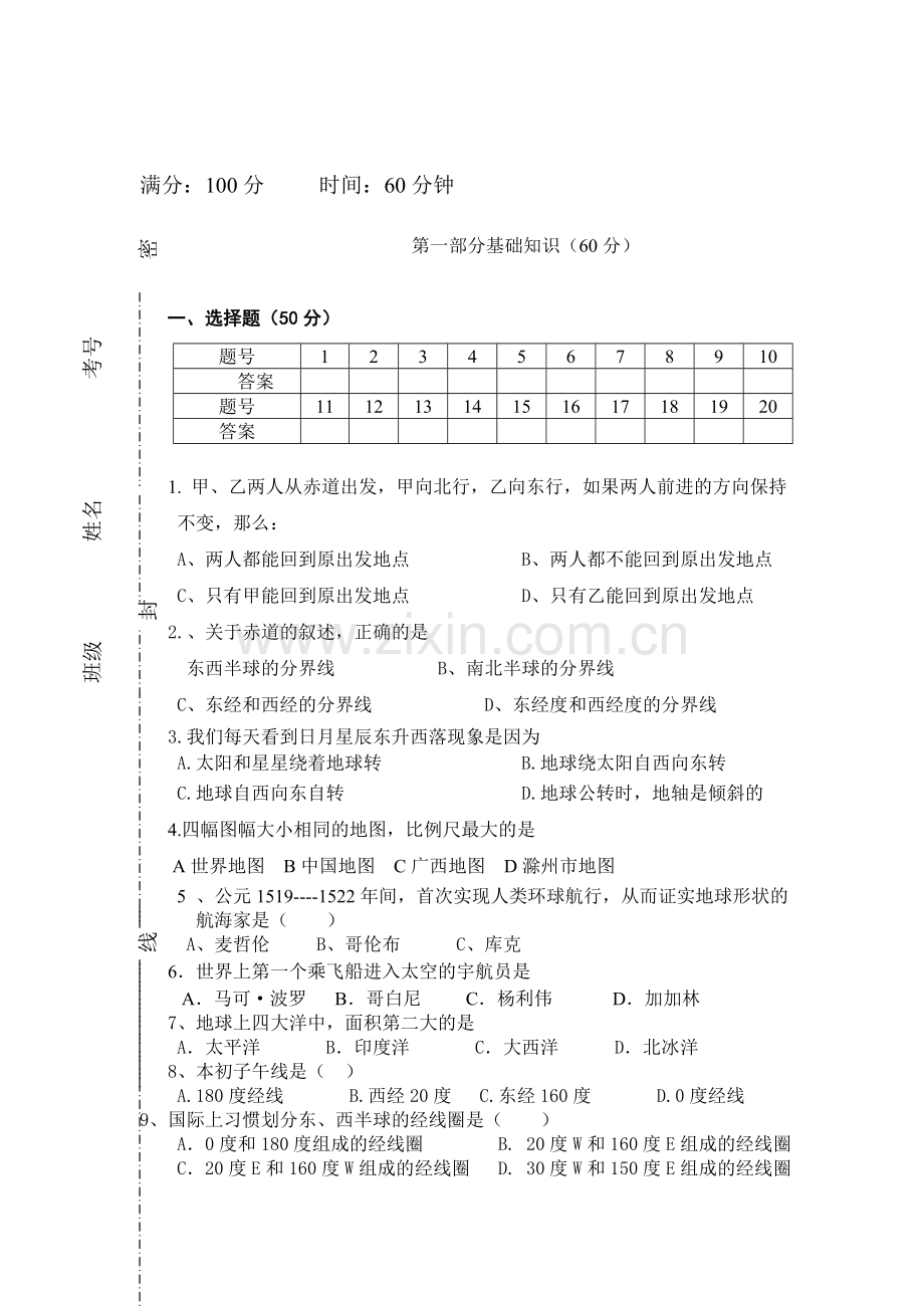 七年级地理上册第一次期中调研检测试题1.doc_第1页