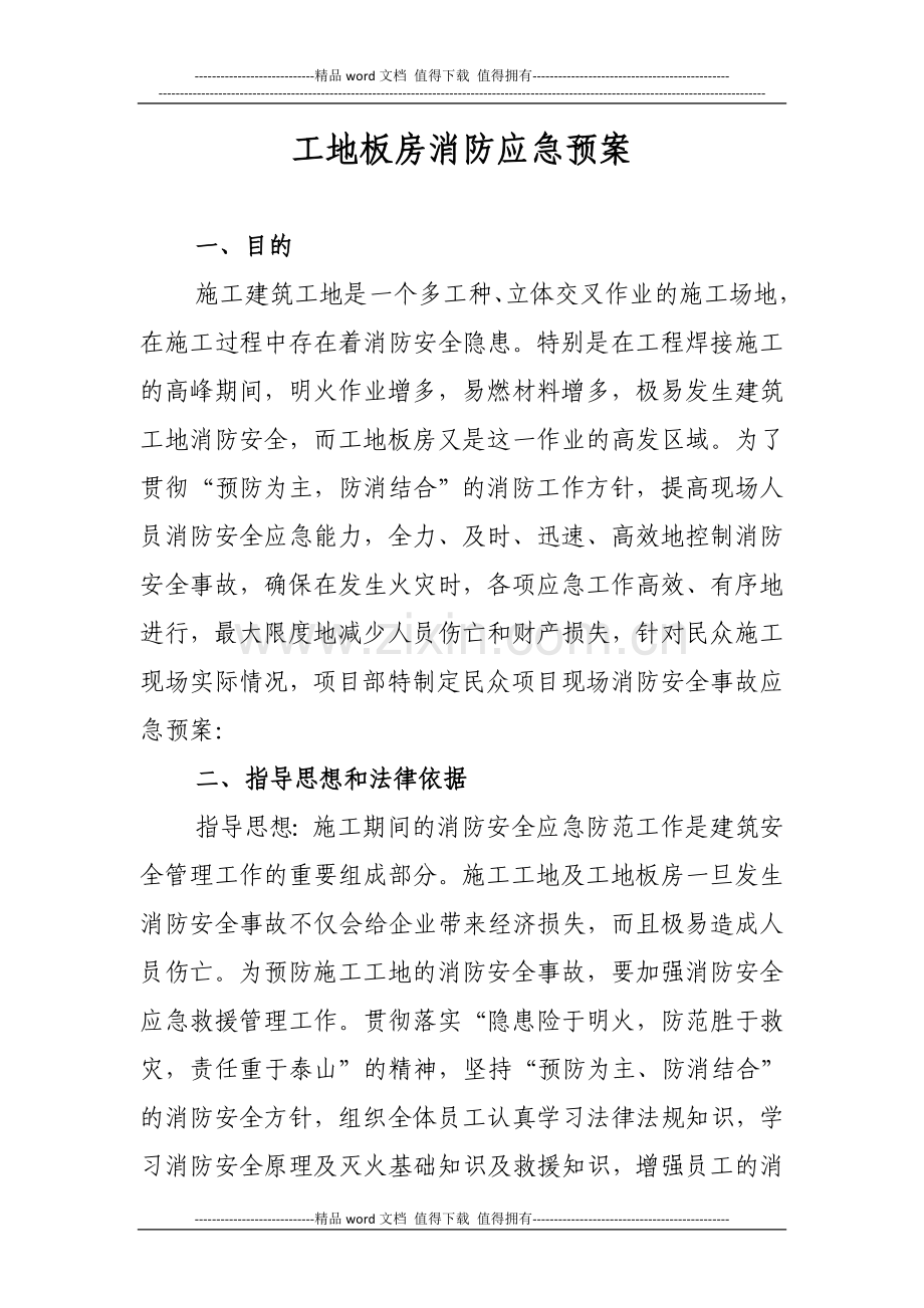 工地板房消防应急预案.doc_第1页