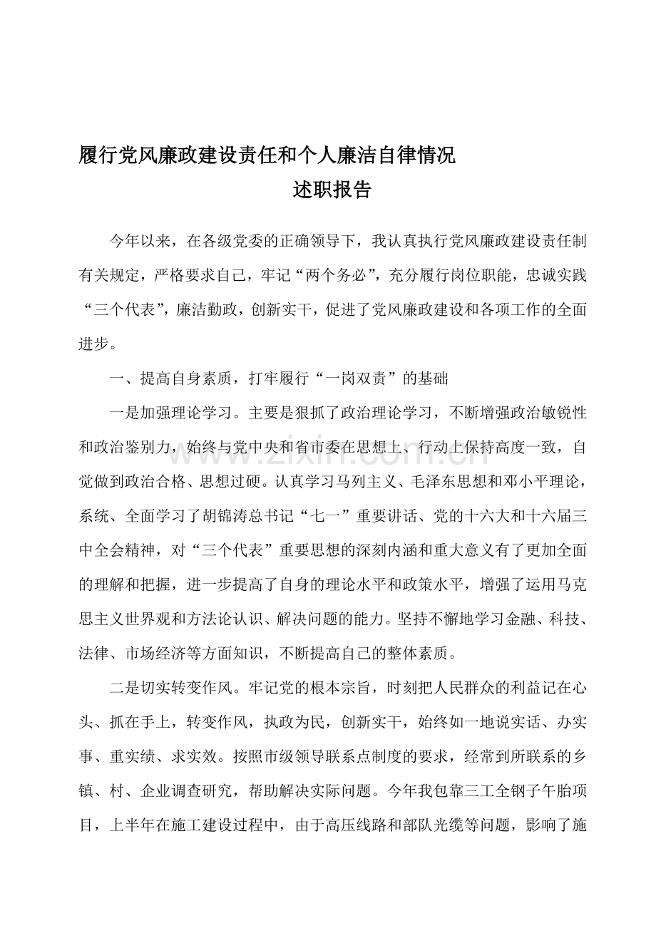 履行党风廉政建设责任和个人廉洁自律情况述职报告.doc_第1页