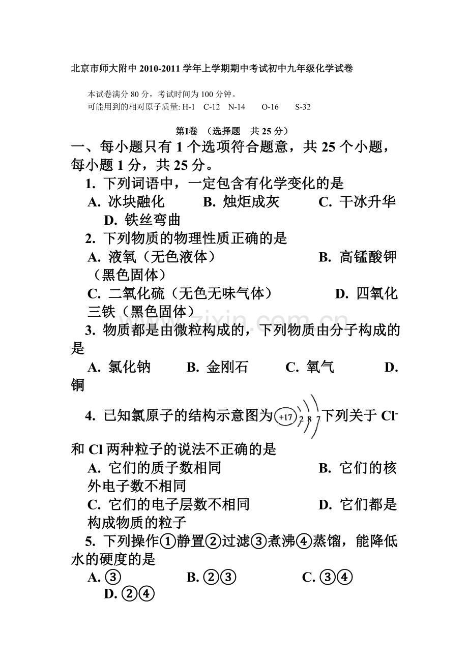 北京市师大附中2010-2011学年上学期期中考试初中九年级化学试卷.doc_第1页