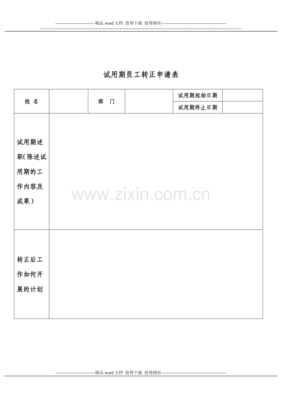 员工转正申请、自评表、考核表..doc_第1页