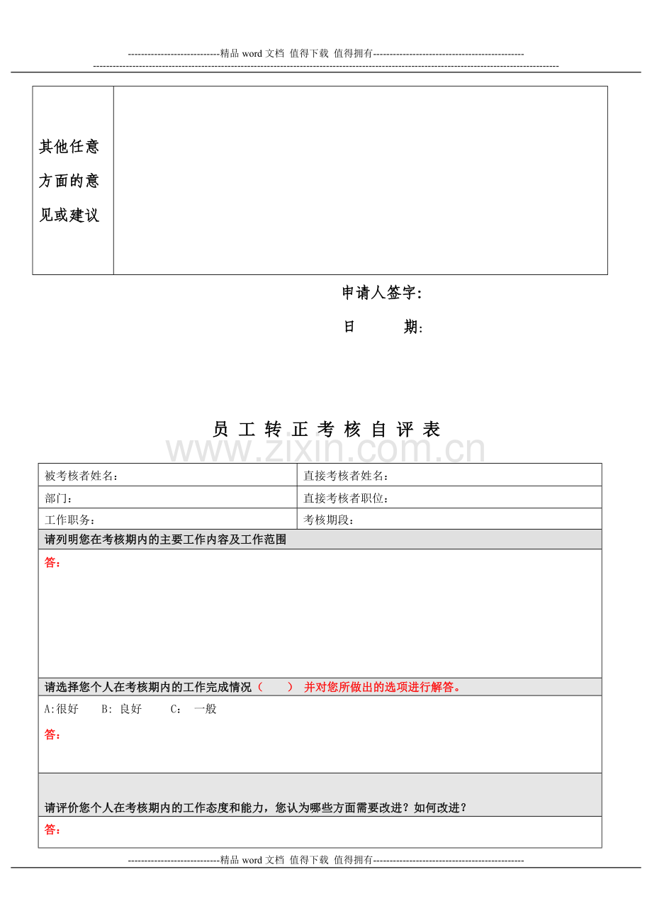 员工转正申请、自评表、考核表..doc_第2页